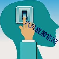 六月直播官网