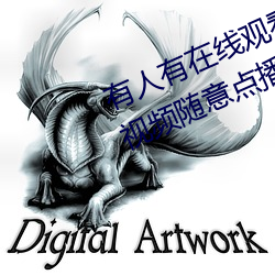 有人有在線觀看的片嗎WWW:高清視頻隨意點播免費收看