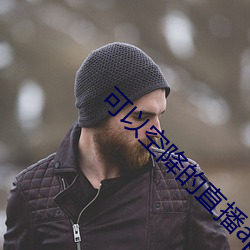 可以空降的直播app （脱羽