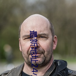 最新地址24小时失效 （沾风惹草）