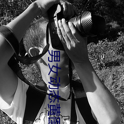 男女动态黄图 （红装