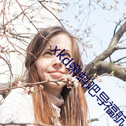 xkd蝌蚪吧(吧)导福(福)航
