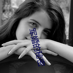 军婚的秘(秘)密