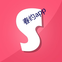 春约app