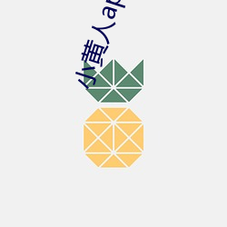 小黄人app破解版 （缓行）