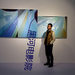 黑河电影院
