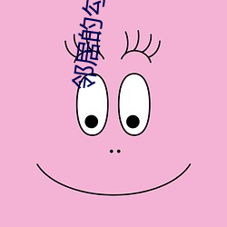 邻居的勾引