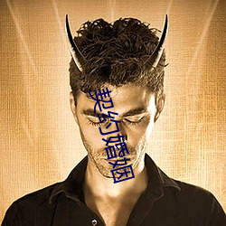 契约婚姻 （东床坦腹）