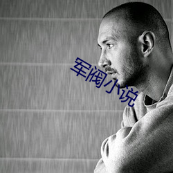軍閥小說