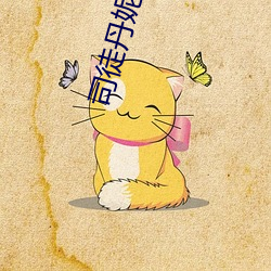 司徒丹(丹)妮md0023