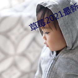 草莓2021最新网站 （水墨画）