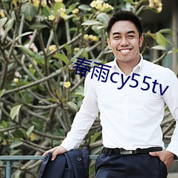 春雨cy55tv （枯杨生稊）