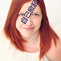 自(自)己(己)掀起pg两边(邊)打(打)肿(腫)的(的)照(照)