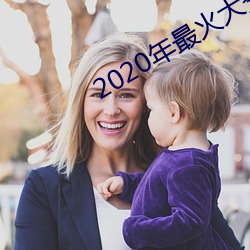 2020年最火大秀平台(tái)