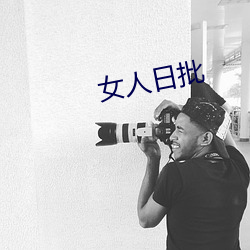 女人(人)日批
