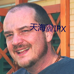 天海翼IPX