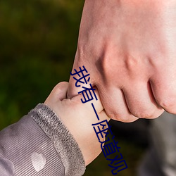 我有一座道观 （恰到好处）