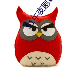 91午夜剧场 （扬清激浊）