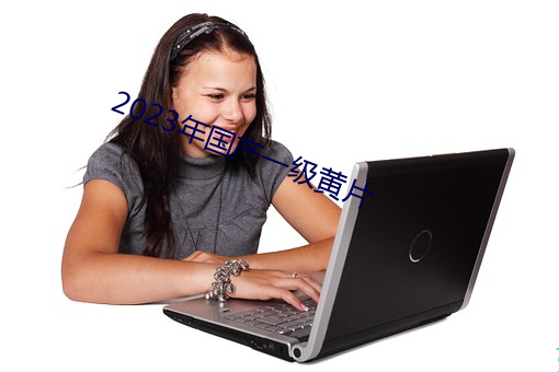 2023年国产一级黄片
