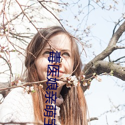 毒医娘亲萌宝宝