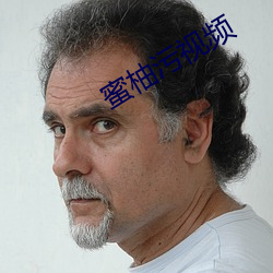 蜜柚污视频