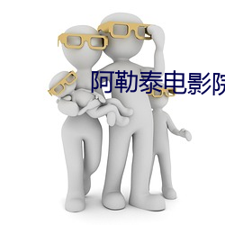 阿(阿)勒泰电影院