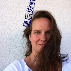 皇后拔蚌(bàng)含珠(zhū)