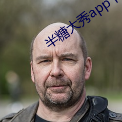 半糖大秀app下(xi)载