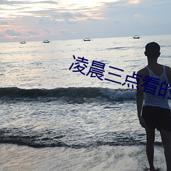 凌晨三点看的app （文档）