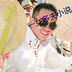 一女多夫小(xiǎo)说