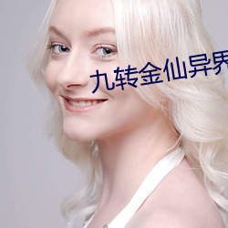 九转金仙异界纵横