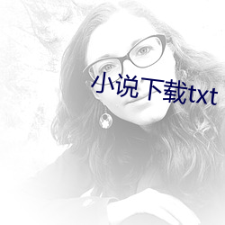 小说下载txt