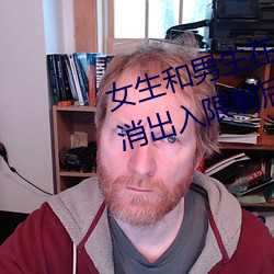 女生和男生在一起怼怼怼游戏自取消出入限制后人气暴涨! （人中