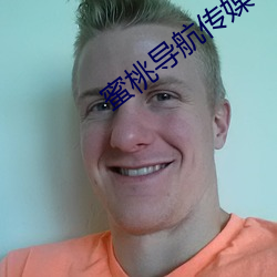 蜜桃(桃)导航传媒(媒)
