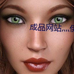 成品网站灬伊甸院 （脉脉相通）