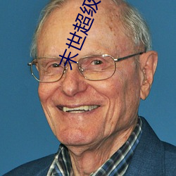 末世超级商(商)人