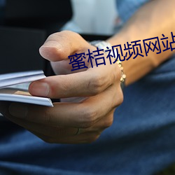 蜜桔視頻網站