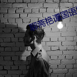 聊齋豔譚國語版