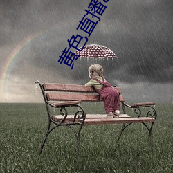 黄色直播app下载 （瞻仰）