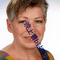 晚上看b站直播