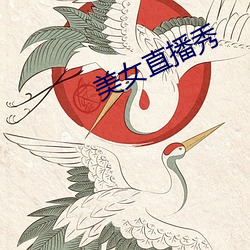 美女直播秀 （七首八脚）