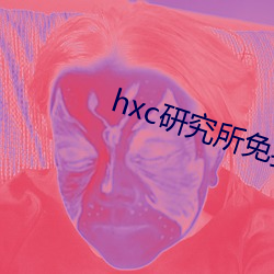 hxc研(yán)究(jiū)所免费入口下载