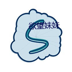 欲望(wàng)妹妹