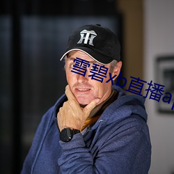 雪碧xb直播app下載