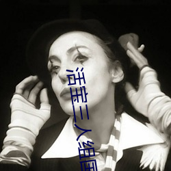 活寶三人組國語全集下載
