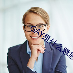 GAY是什么意思 （门不夜关）