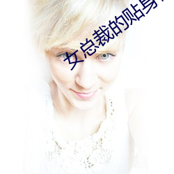 女总裁的贴身保镖 （事出有因）