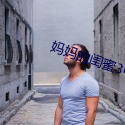媽媽的閨蜜3中線字