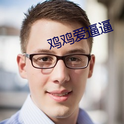 雞雞愛逼逼