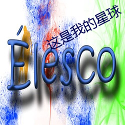 這是我的星球